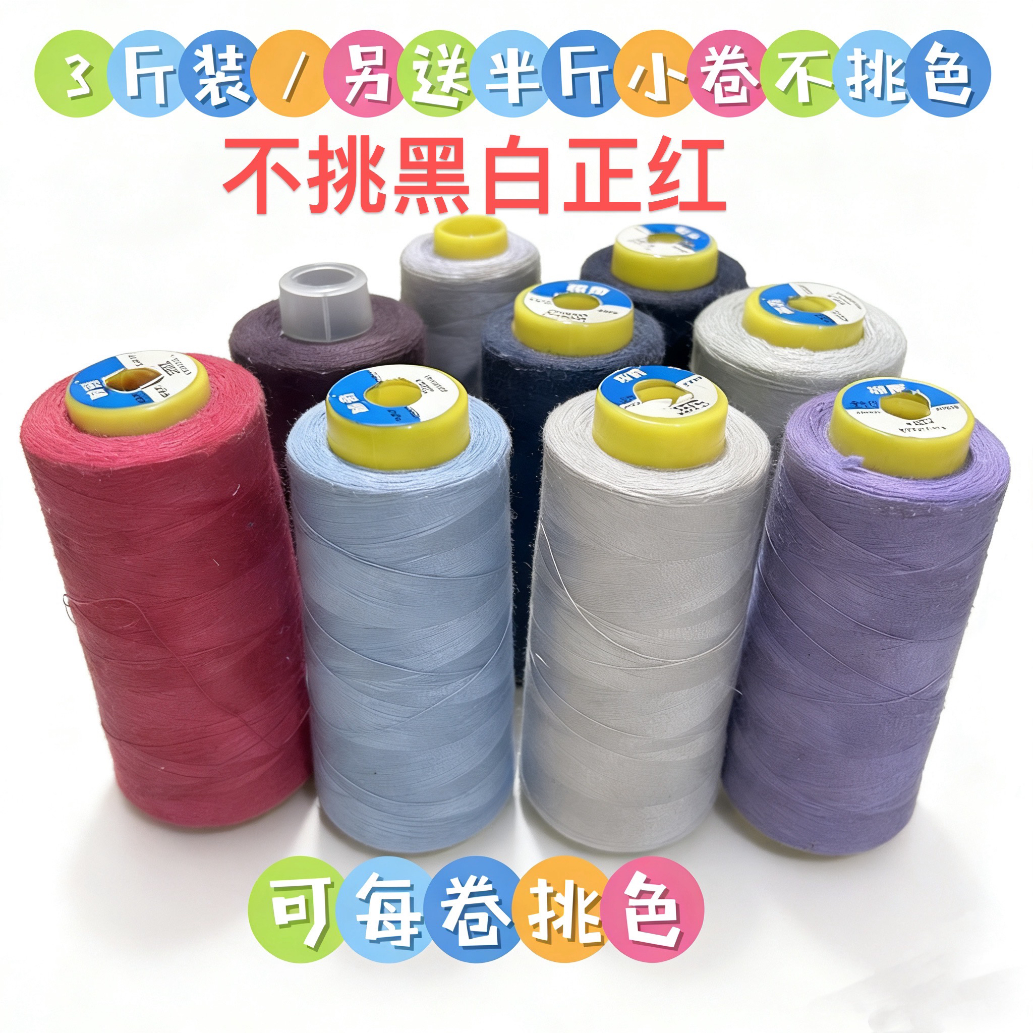 402缝纫机线按斤称特价处理家用配色DIY手工缝缝补补