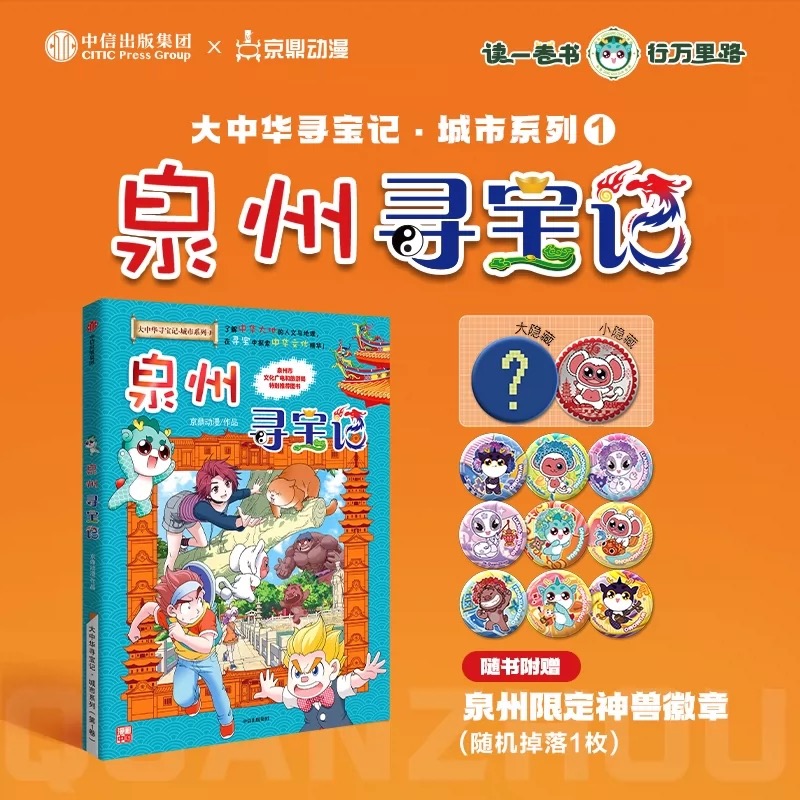 【专属】泉州寻宝记【特典版加限定周边】大中华寻宝记全新系列城市篇