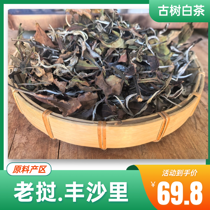 老挝荒野白茶古树茶古树白茶香甜茶叶