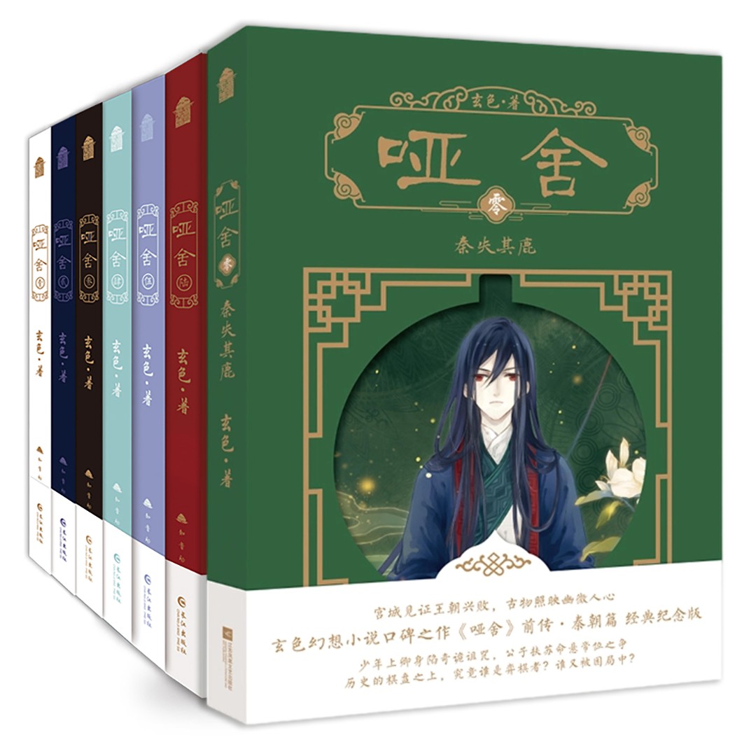 哑舍壹-陆书籍玄色亲签小说正版纪念之作哑舍新版零-陆实体书全册