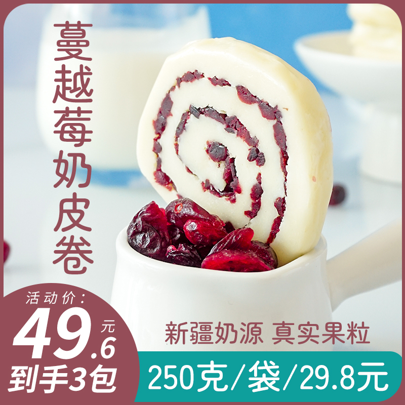 新疆西域呼唤鲜奶皮卷蔓越莓口味新疆特产网红零食