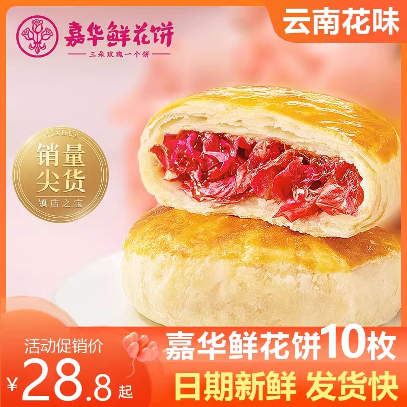 嘉华经典玫瑰鲜花饼10枚礼袋款350g特产云南新鲜早餐糕点特产