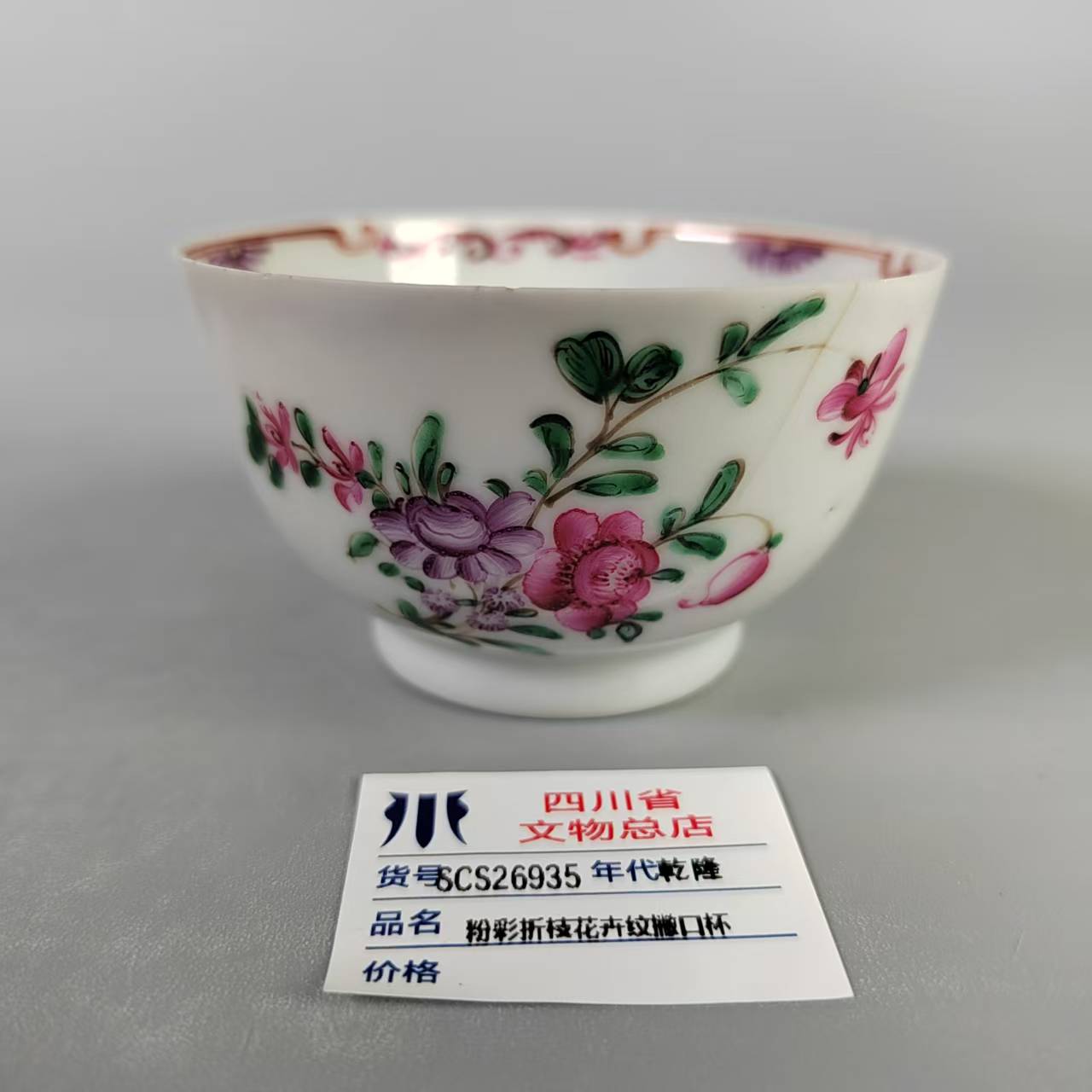 SCS26935乾隆粉彩折枝花卉纹撇口杯