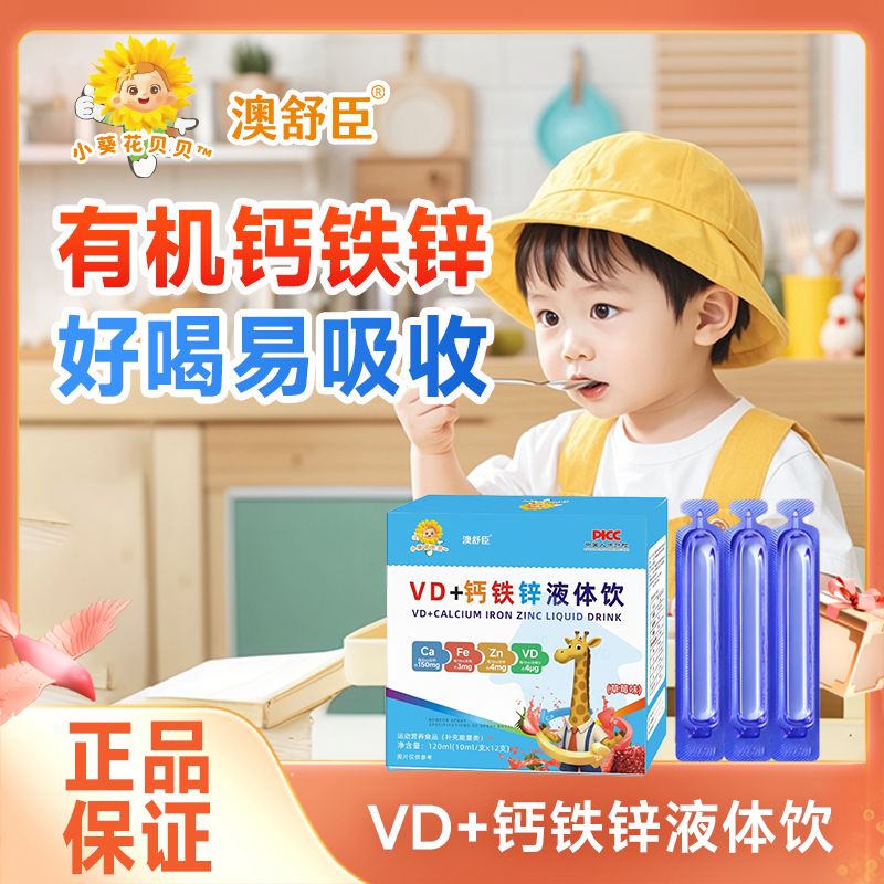 【基础营养】VD+钙铁锌液体饮草莓味儿童3-12岁长个子有质检