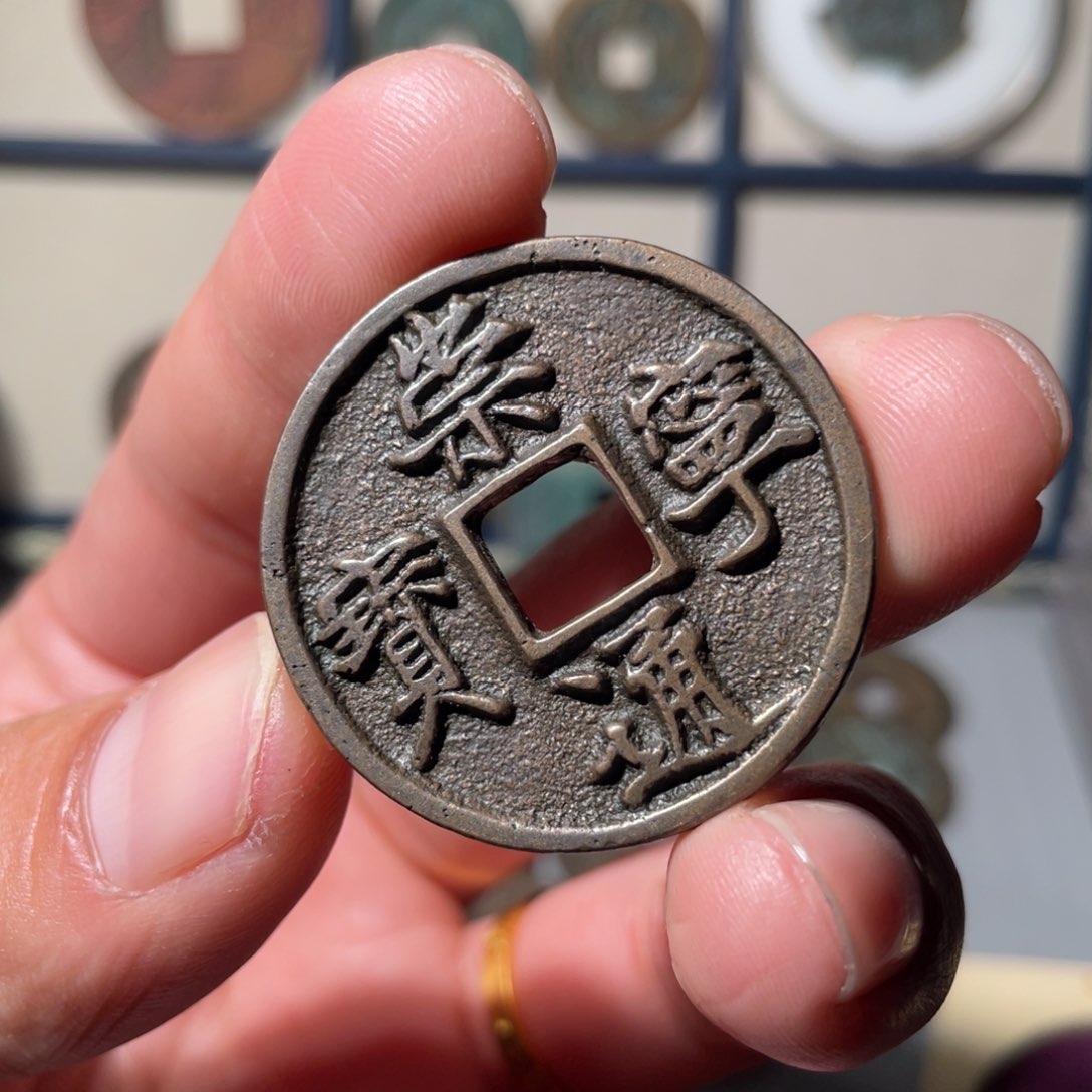 铜崇宁通宝「悟泉」