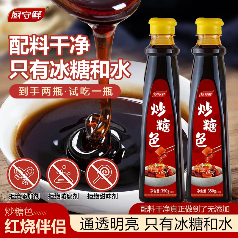 【拍一发二】厨守鲜红烧炒糖色卤肉炒制上色350g/瓶 支持试吃一瓶