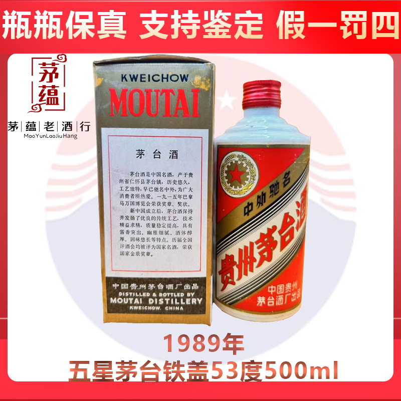 贵州茅台酒1989年五星茅台铁盖53度500ml酱香型白酒 DY-89690