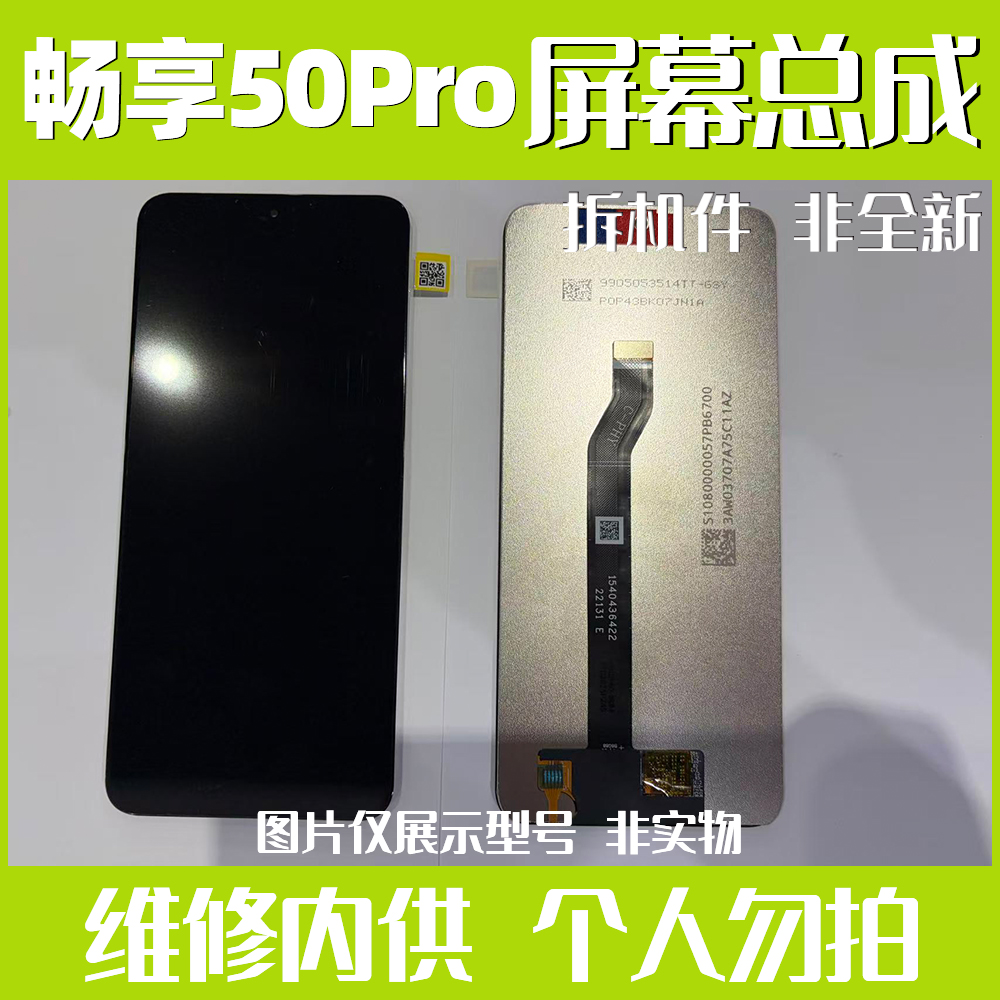 HW-畅享50P-  拆机手机屏幕总成全通系列（智慧莱）
