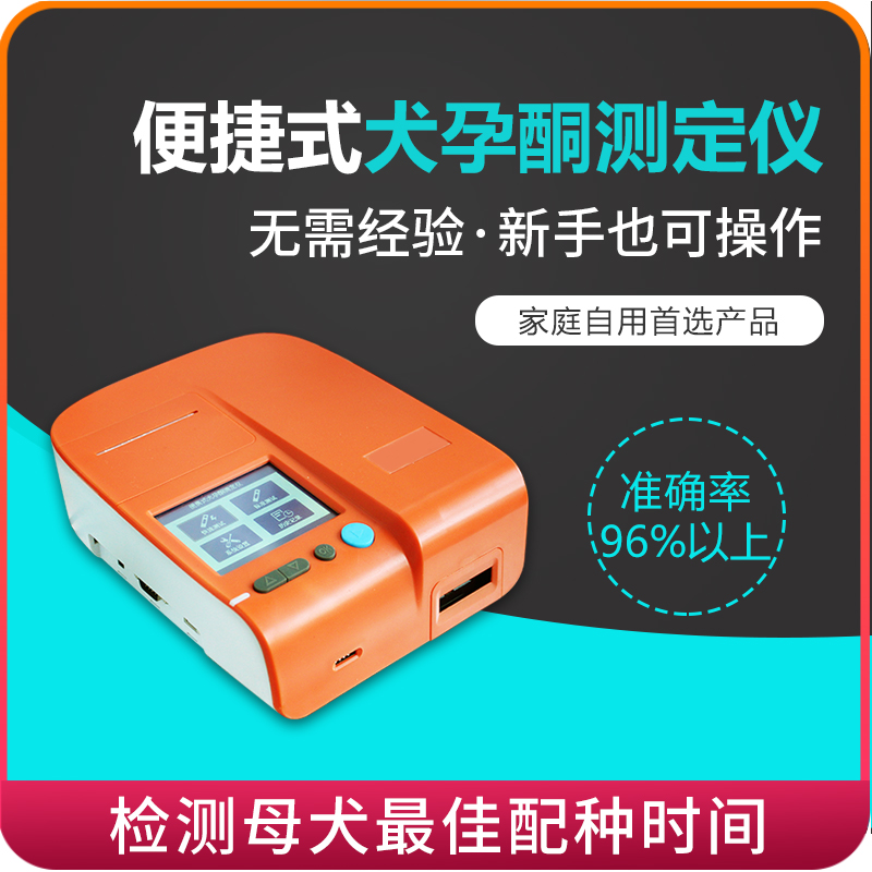 犬孕酮机检测仪测犬发情排卵孕期孕酮保胎情况流产化胎早产