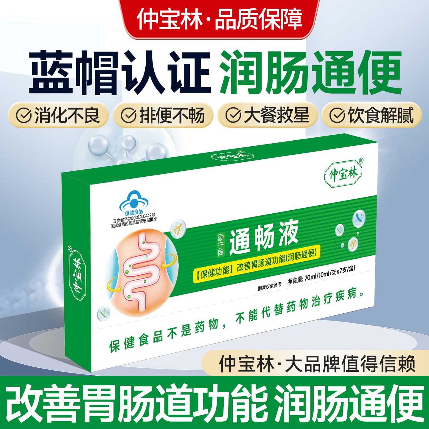 【仲宝林通畅液蓝帽认证正品保障改善胃肠道促进消化润肠清宿便】