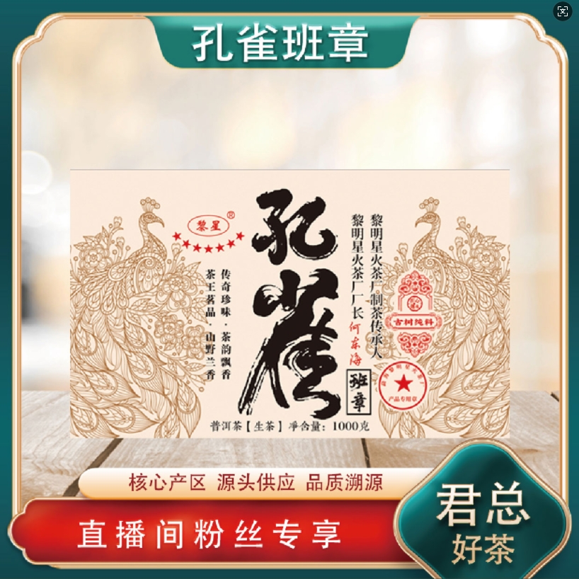 勐海黎明星火茶厂  孔雀班章生茶1000g/砖 古树气韵 高香醇厚