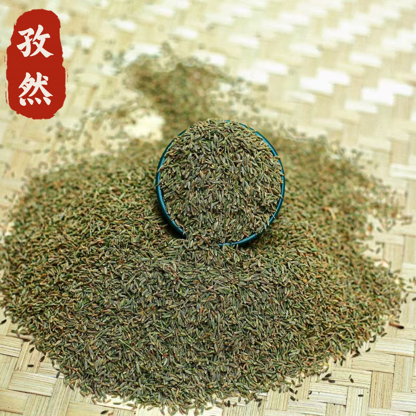 精品孜然香味浓郁香料调味料免费磨粉欢迎品鉴
