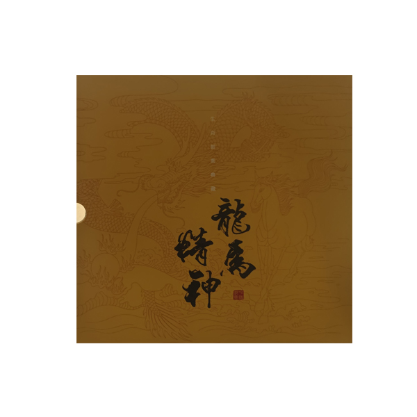 【文创】龙马精神生肖邮册