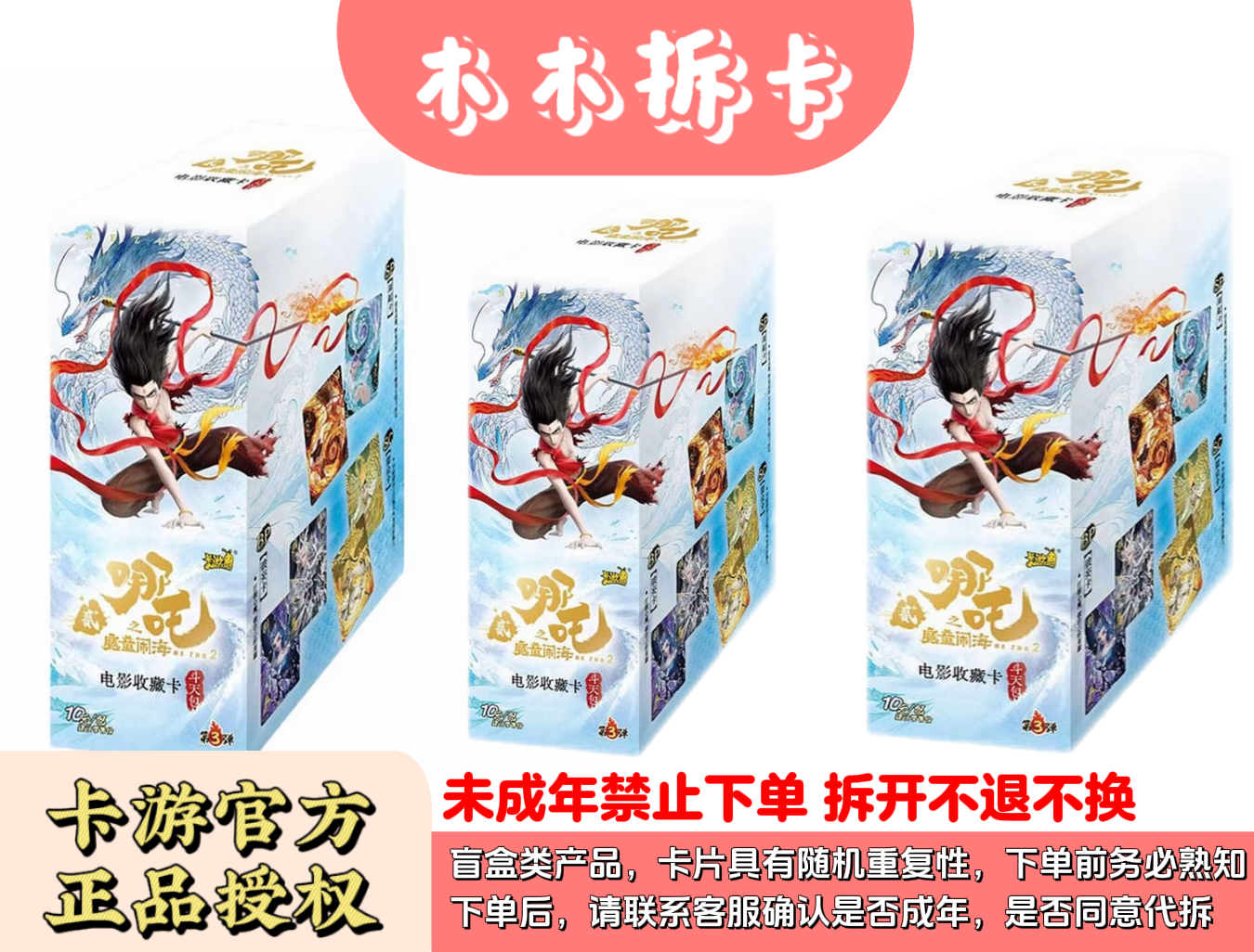【抓猪/抓鸡/龙族/】哪吒之魔童闹海斗天3卡牌盲盒（木木代拆）