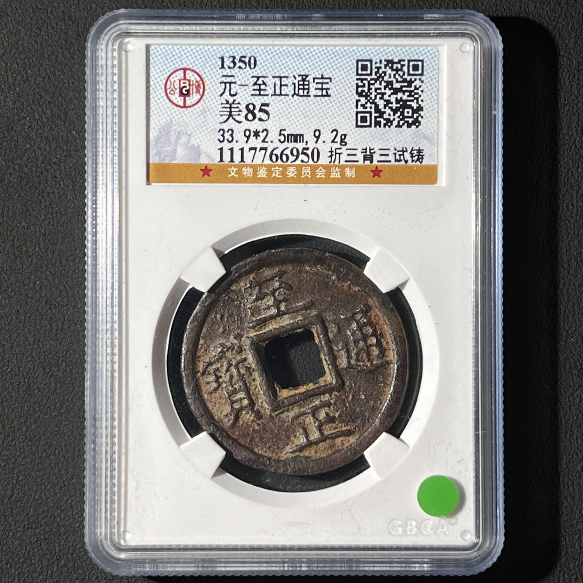 G29 元代 至正通宝 折三背三试铸 公博评级85分 1117766950  G