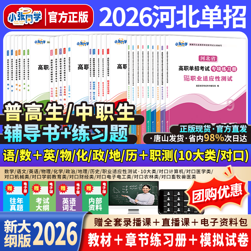 【送网课】2026小张同学河北单招考试资料网课新大纲辅导书练习题