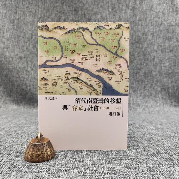  李文良《清代南臺灣的移墾與「客家」社會（1680-1790）