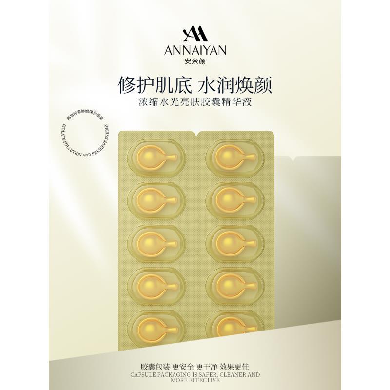 安家-浓缩水光亮肤胶囊精华液