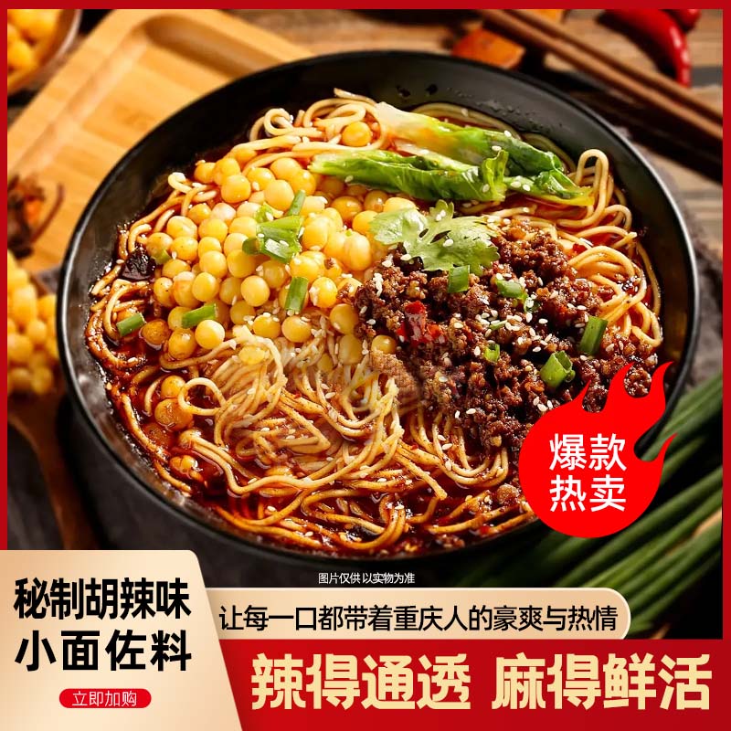 重庆小面调料凉菜调味料小包独立包装 渝江村小面调料 厨房调味品