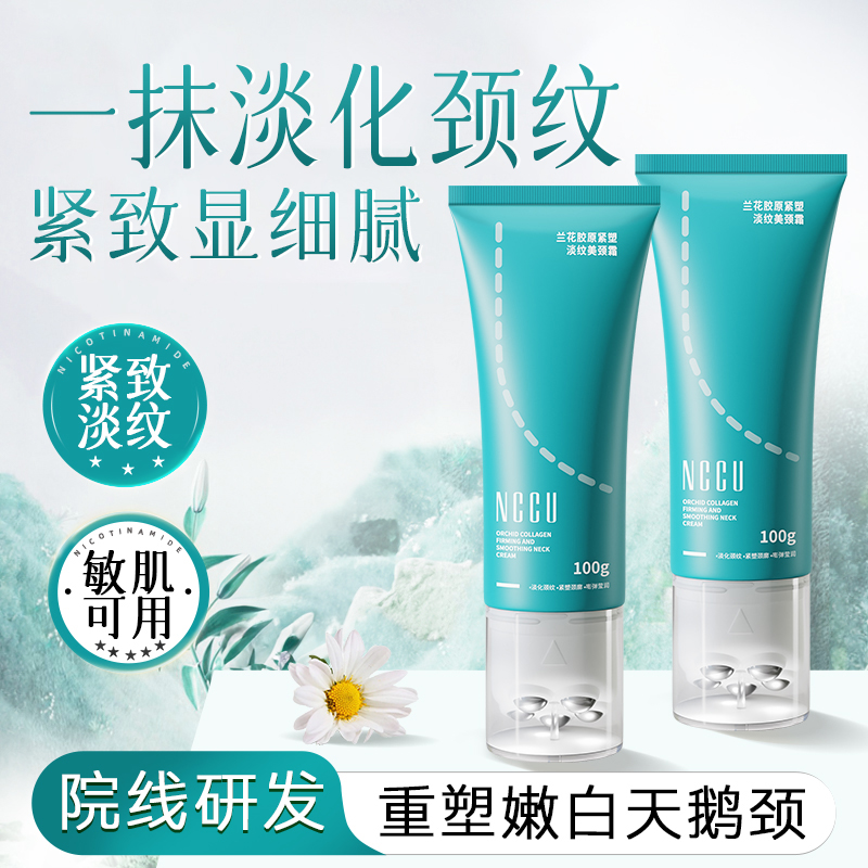 NCCU滚珠兰花胶原美颈霜淡化颈纹提拉紧致按摩深层修护美肤