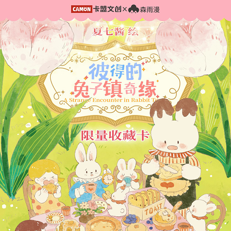 （猜数字）卡盟文创《彼得的兔子镇奇缘》收藏卡