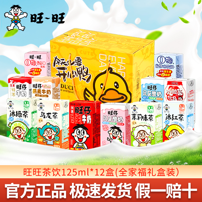 旺旺牛奶125ml茶饮礼盒多口味全家福