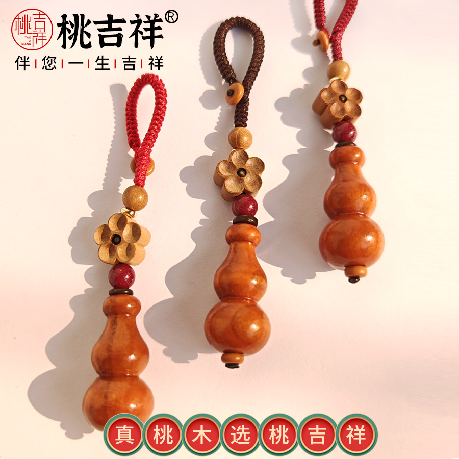 泰山老桃木葫芦钥匙扣汽车手机挂绳包包挂件手机链钥匙链