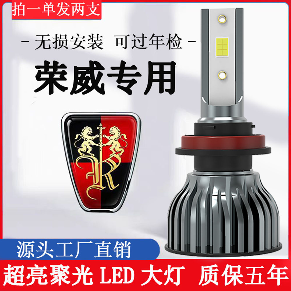 【荣威】RX5RX3LED大灯泡ei5i6 360 350 550 750 950 W5远近光改装