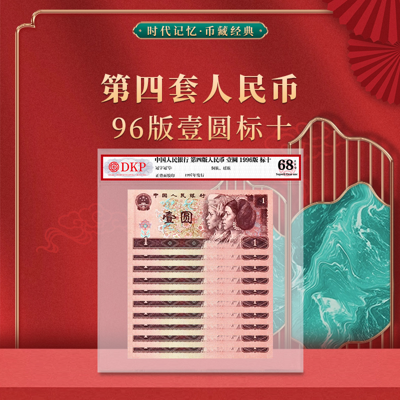 第四套人民币 1996版 壹圆 1元标十 DKP封装评级 68EPQ