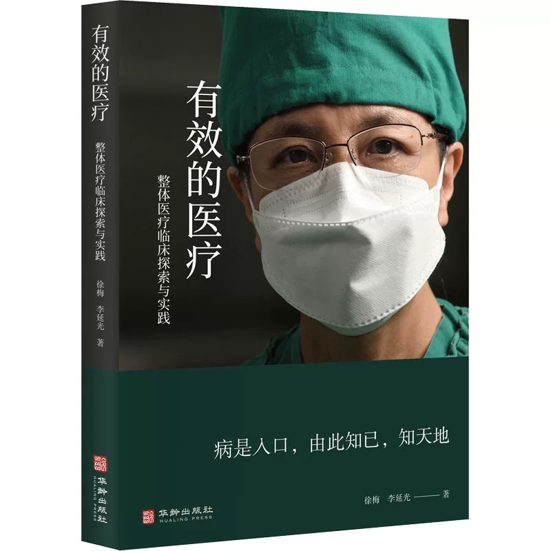 有效的医疗——整体医疗临床探索与实践（云南瑞奇际医院徐梅）