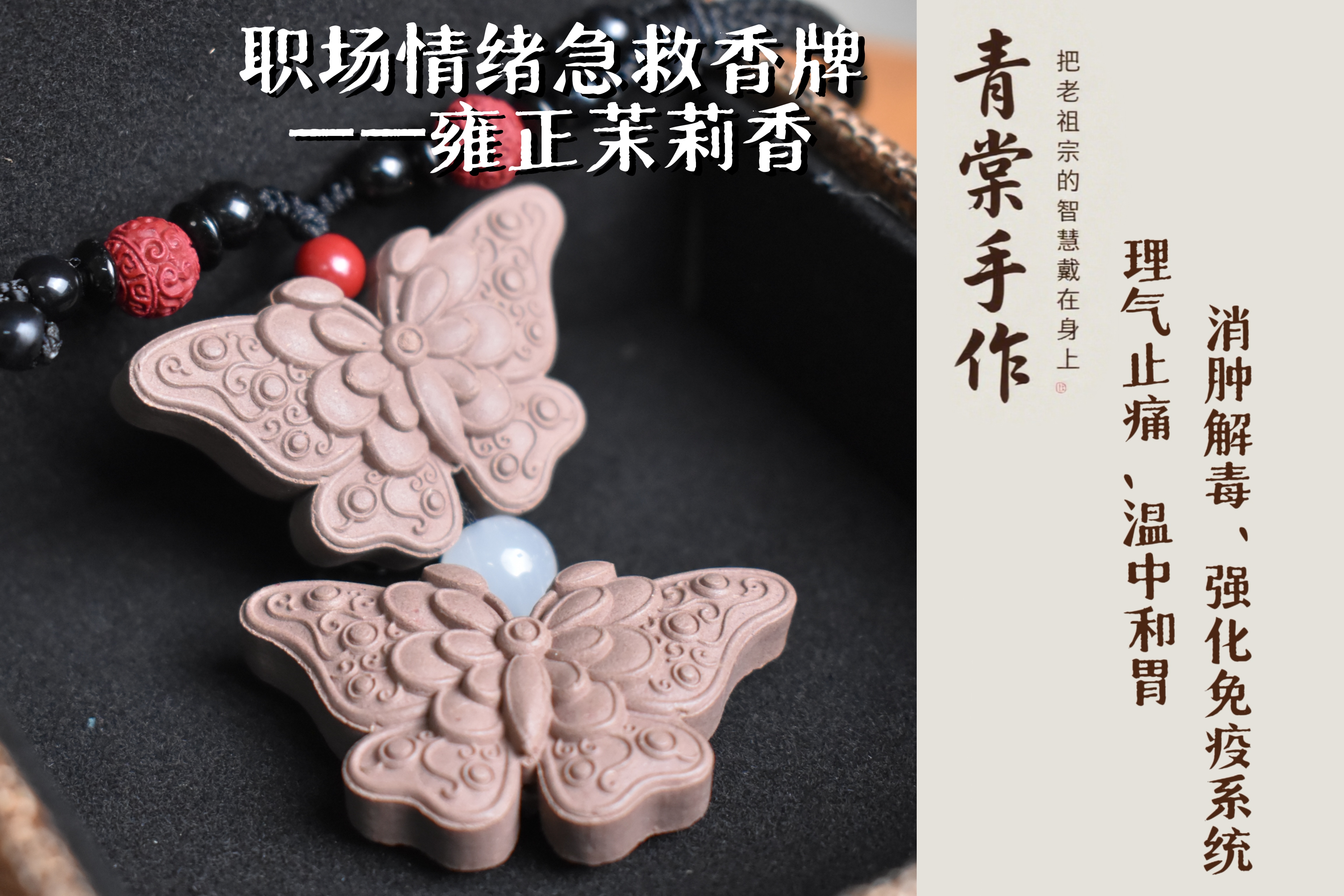 雍正茉莉香-职场情绪急救香牌
