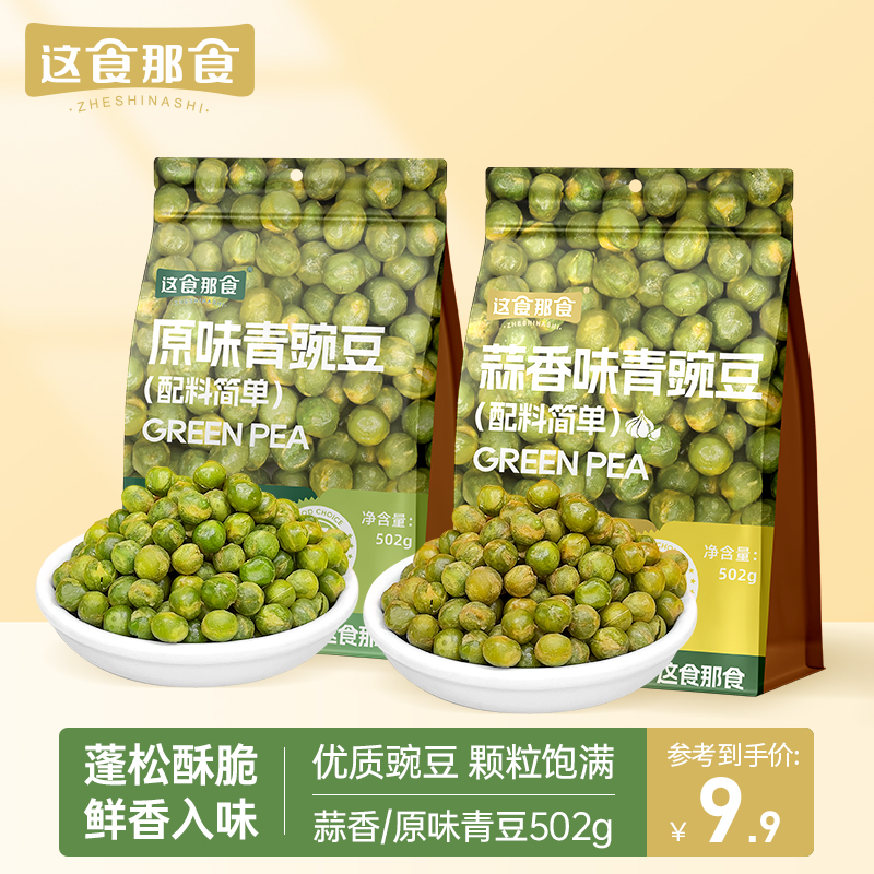 【超一斤装】这食那食蒜香青豌豆502g原味坚果炒货下酒菜办公室零食