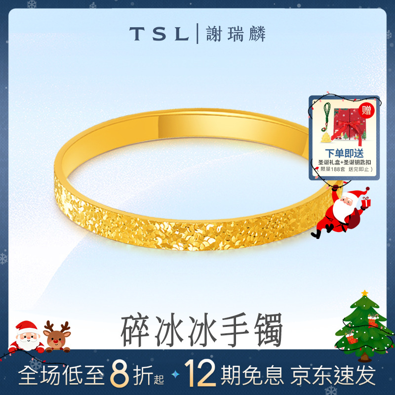 TSL/谢瑞麟【12期免息】足金5D无氰碎冰冰手镯节日礼物仪式感小众