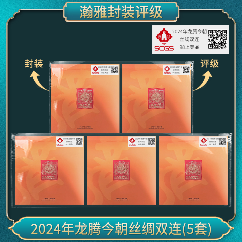 （5套）2024年龙腾今朝（丝绸版）邮票合集 瀚雅评级 上美品90