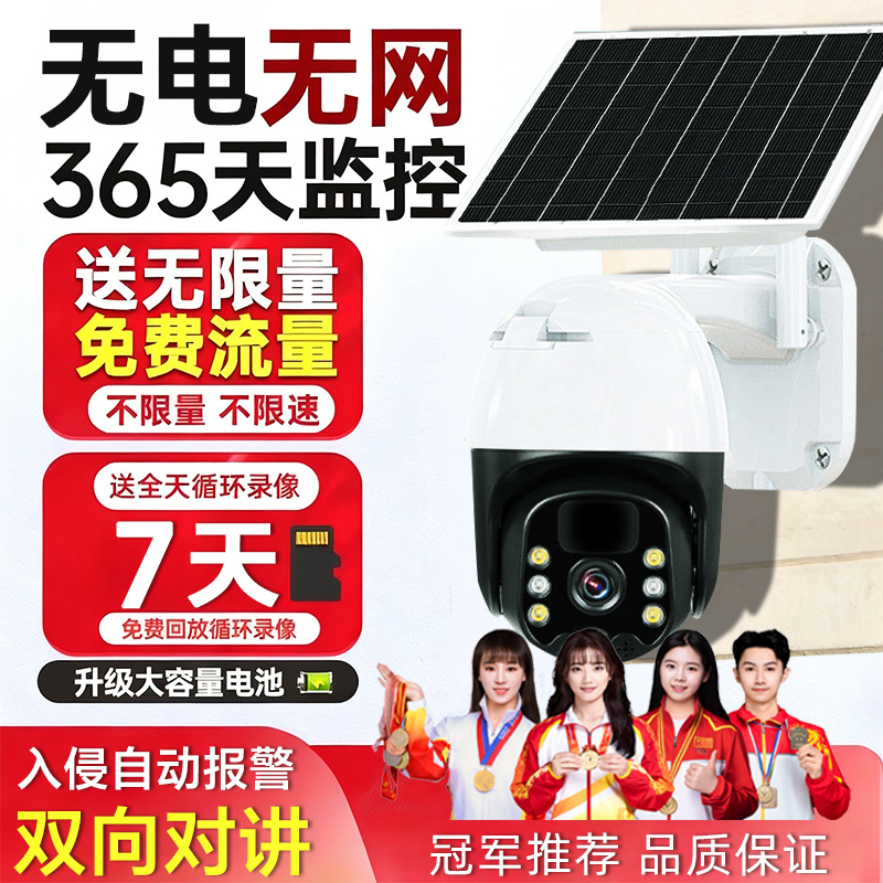 【达人专属】户外太阳能摄像头无电无网高清夜视可对话360度旋转trf