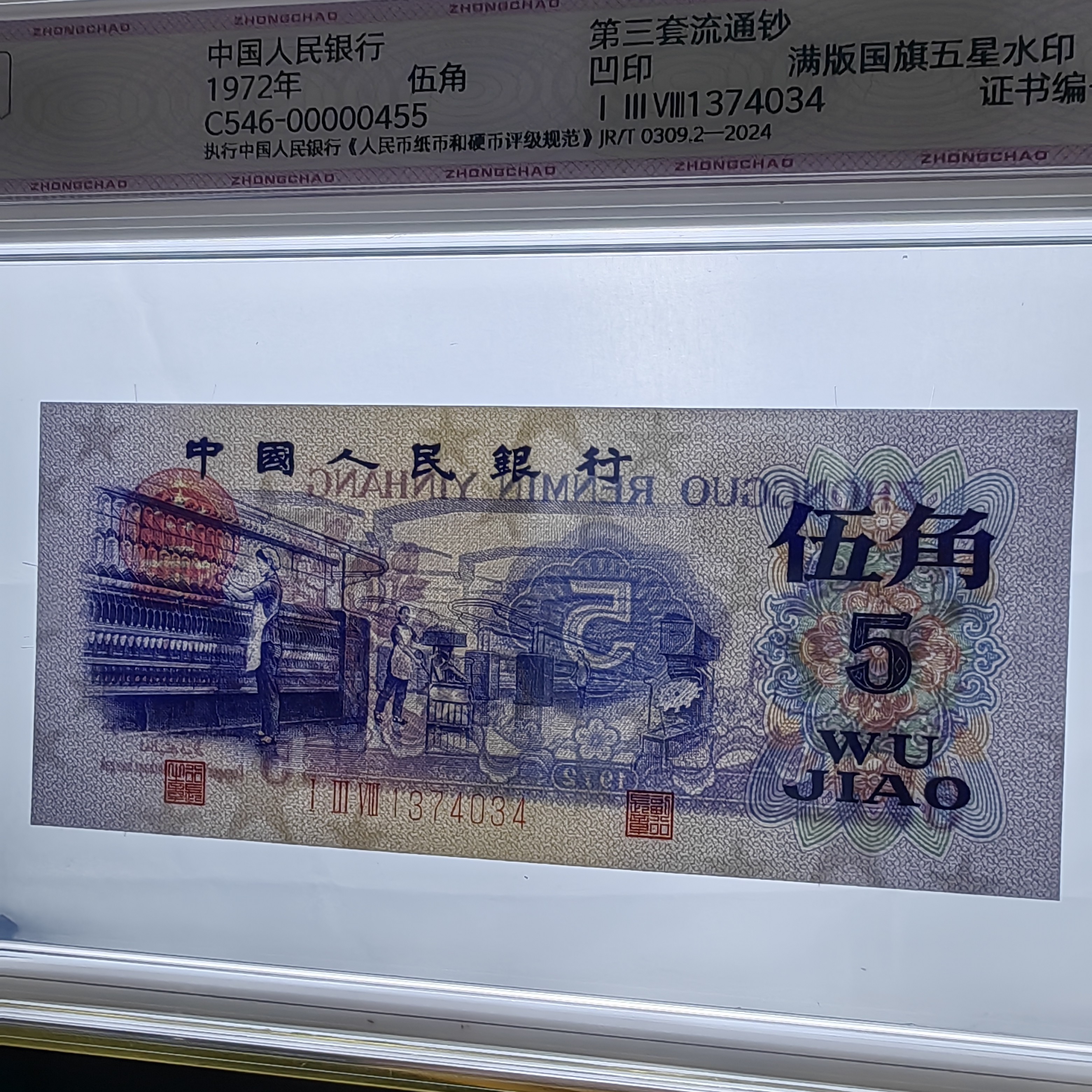 中钞鉴定人民币发行满版国旗五星水印，紫韵流光，满分100分全新