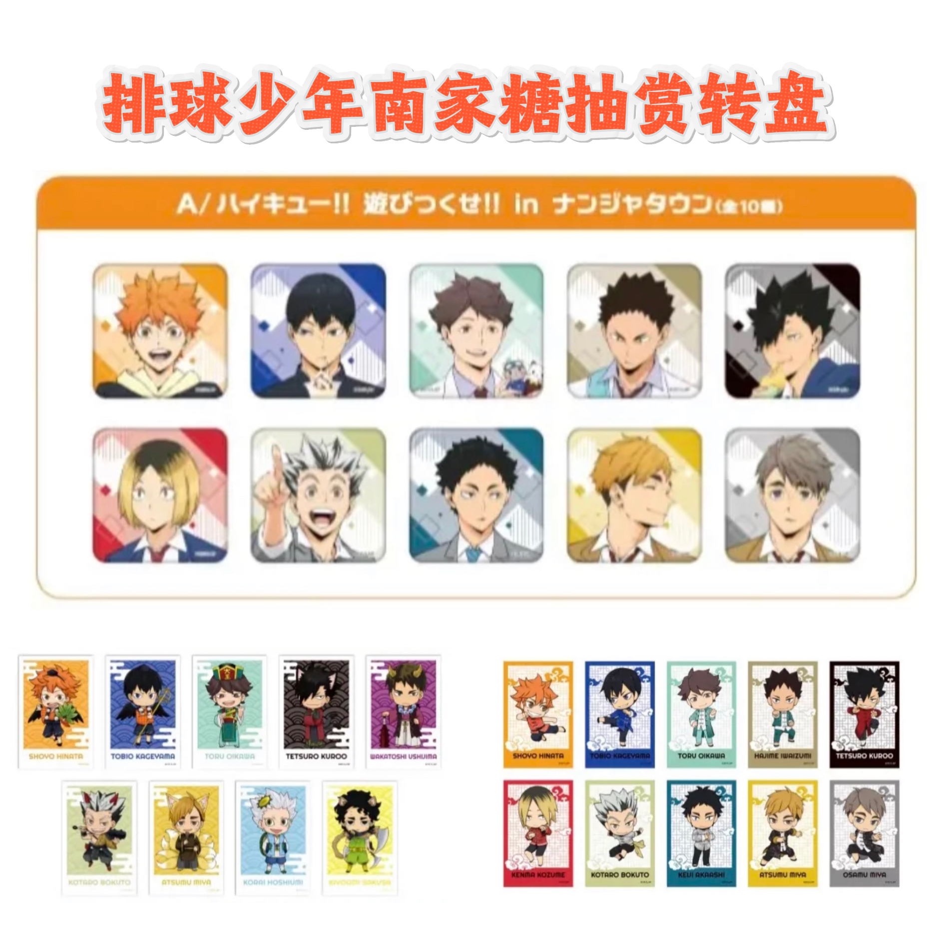 【代拆】排球少年南家糖限定吧唧徽章亚克力透卡抽赏