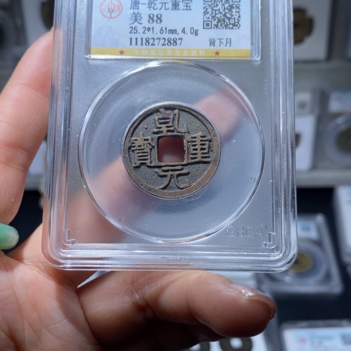 铜小亦精选 精品乾元背下月