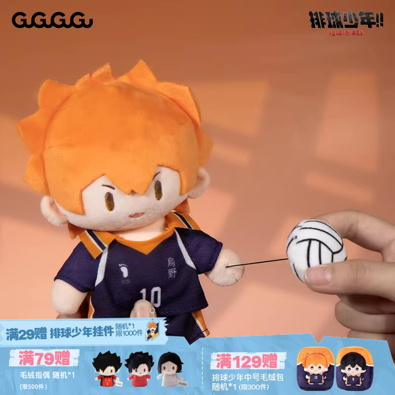 【狂欢2折起】GuGuGuGu《排球少年》可伸缩毛绒棉花娃娃玩偶