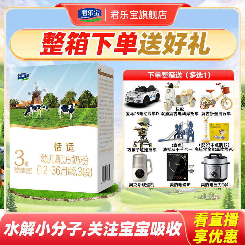 君乐宝恬适奶粉23段婴幼儿营养牛奶粉400g*12盒小分子乳铁蛋白S