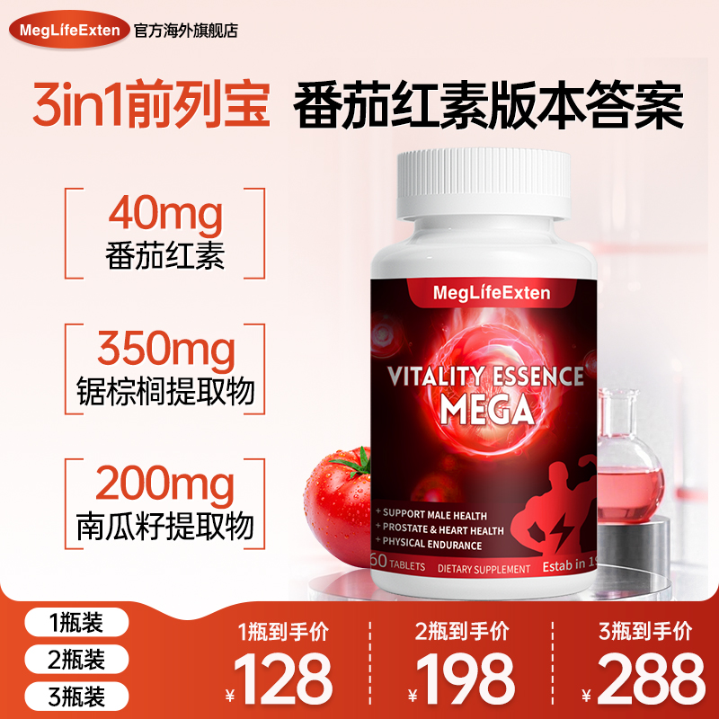【专注三合一】MegLifeExten进口前列番茄红素锯棕榈南瓜籽男士营养