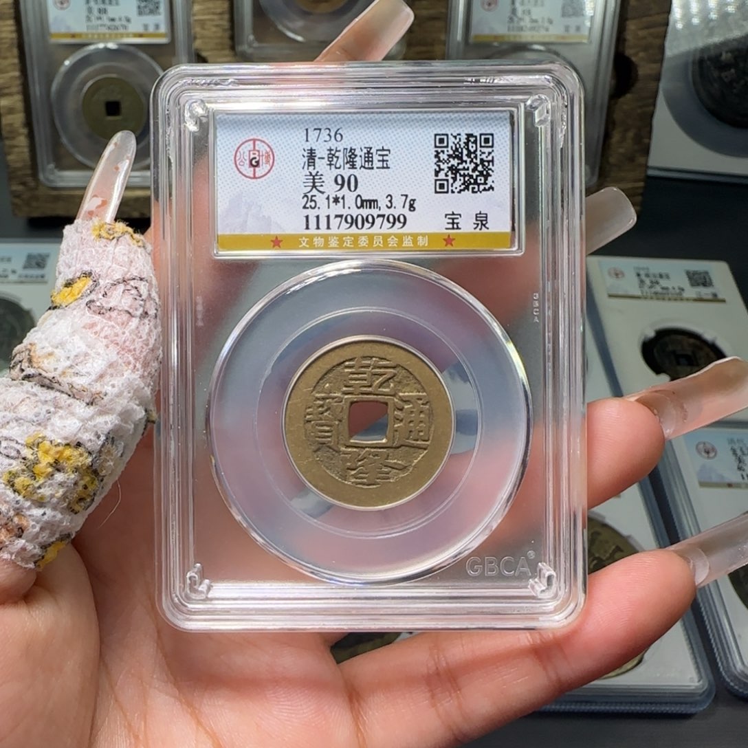 铜FY 90分乾隆宝泉 9799