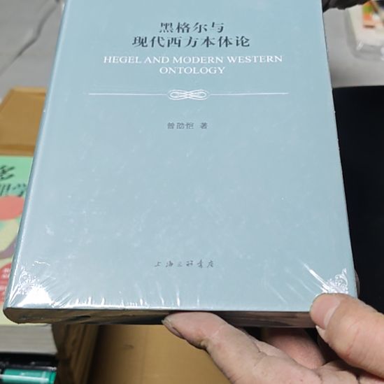 黑格尔与现代西方本体论