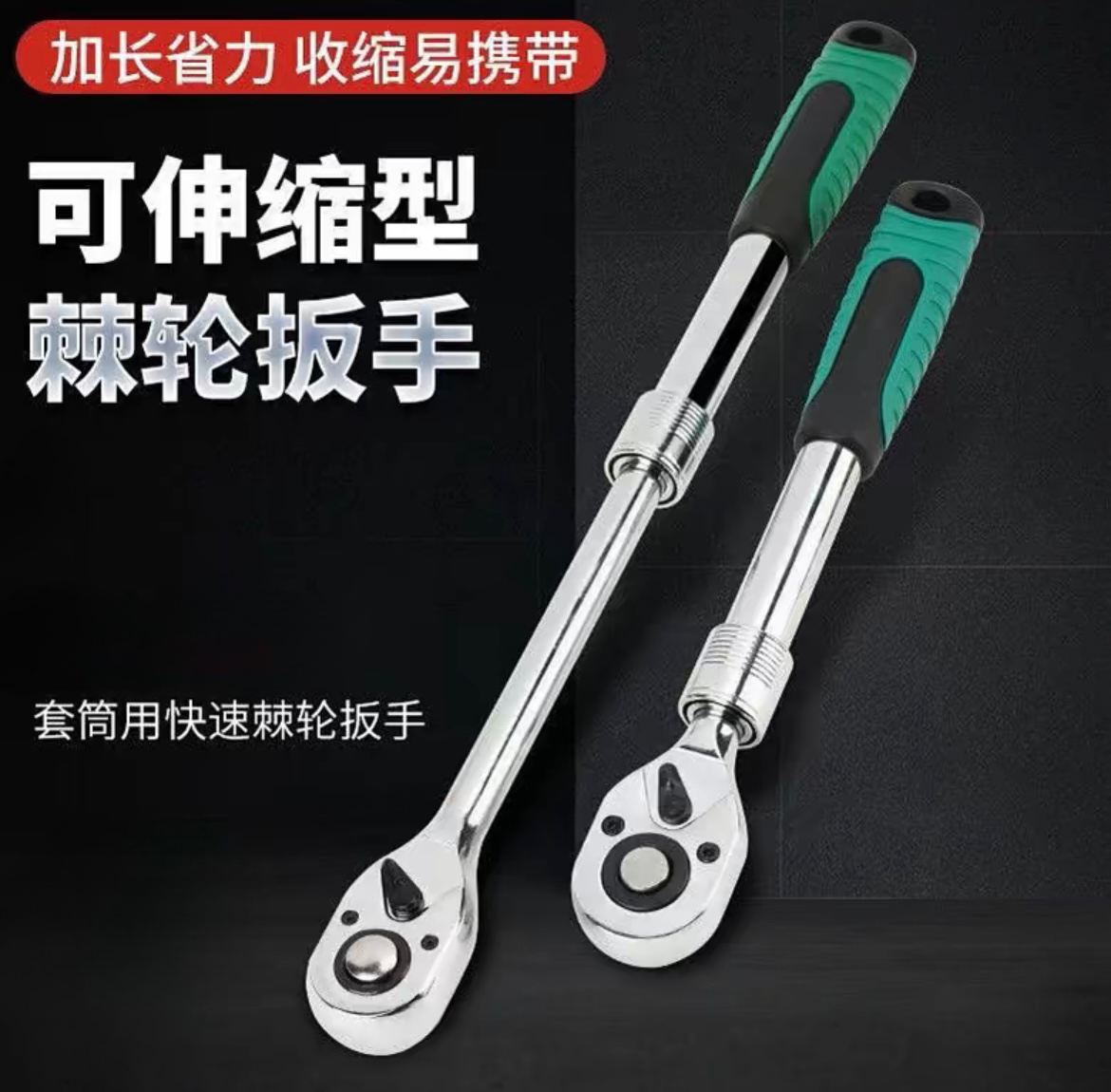 加长伸缩套筒扳手