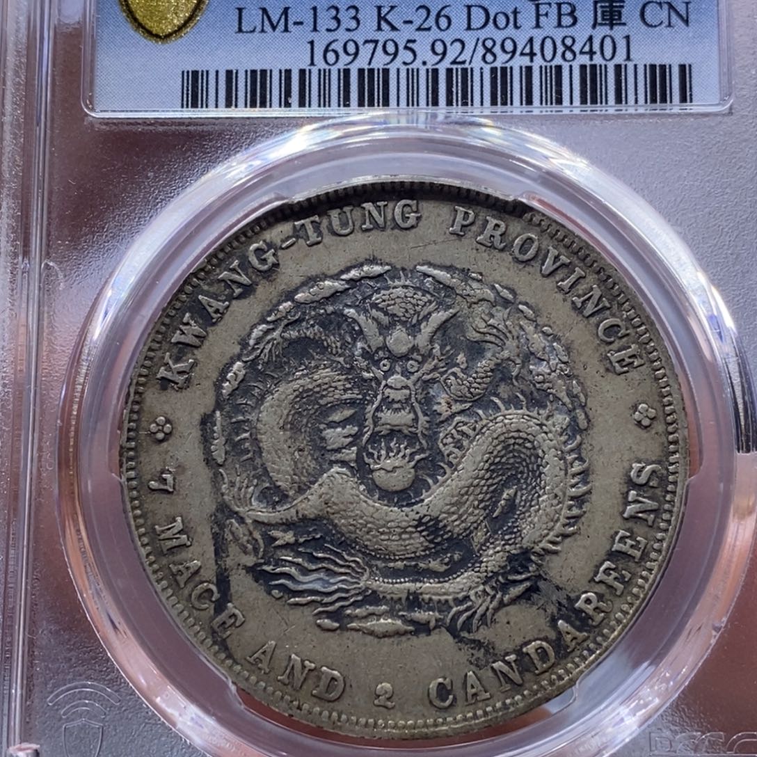 银金麟堂92广东光绪8401