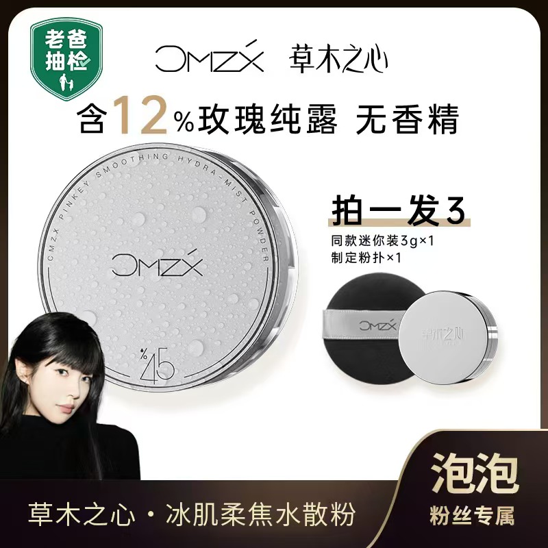 【泡泡专属】草木之心2.0魔法水散粉持久定妆防汗不脱妆防水控油