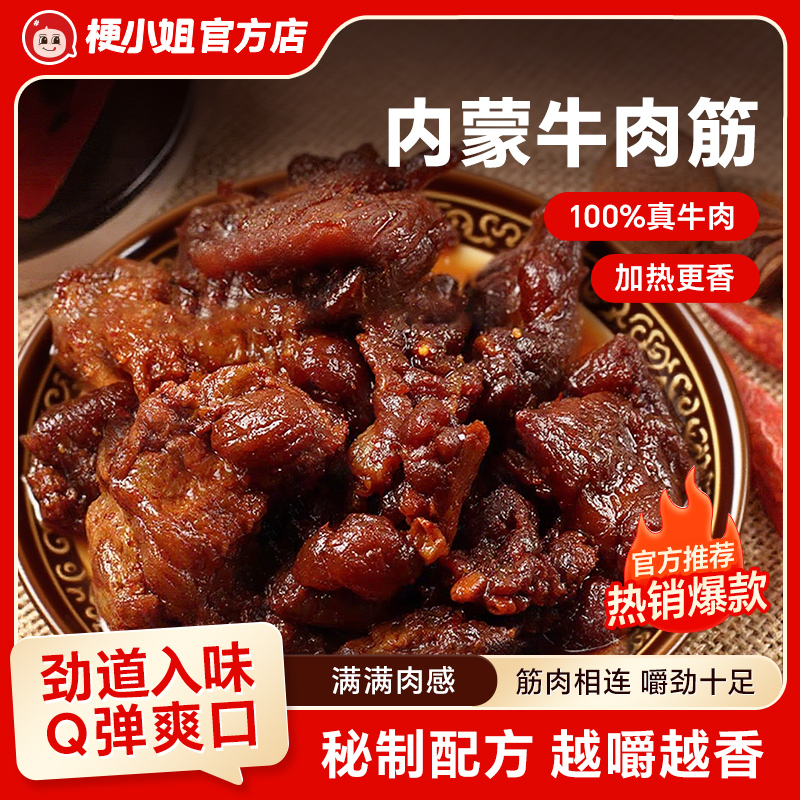 梗小姐内蒙特产卤制风干牛肉筋特色即食下酒菜草原休闲牛筋肉
