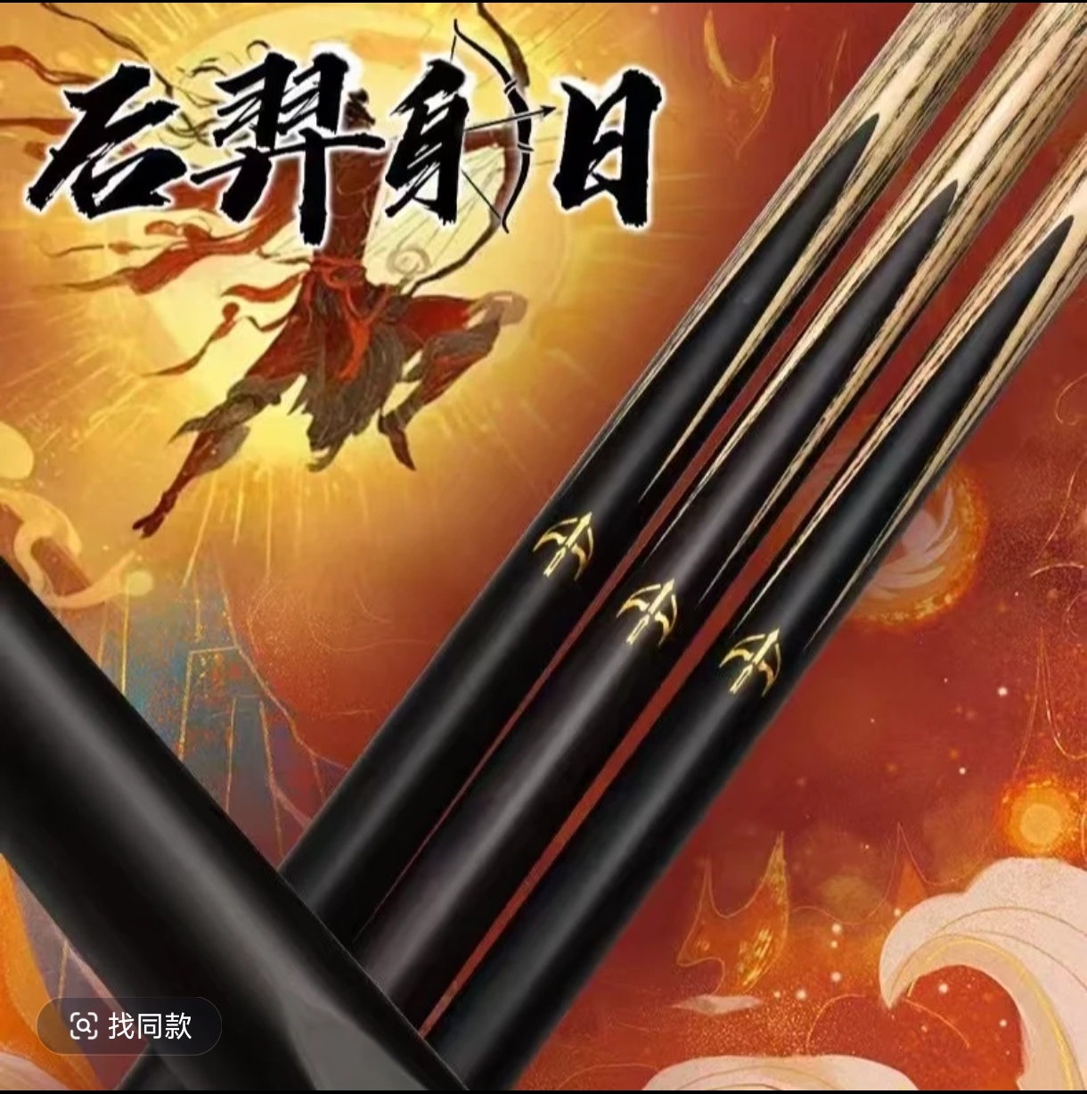 健英王者后羿中八台球杆斯诺克球杆，乌木镶嵌手工一体通杆