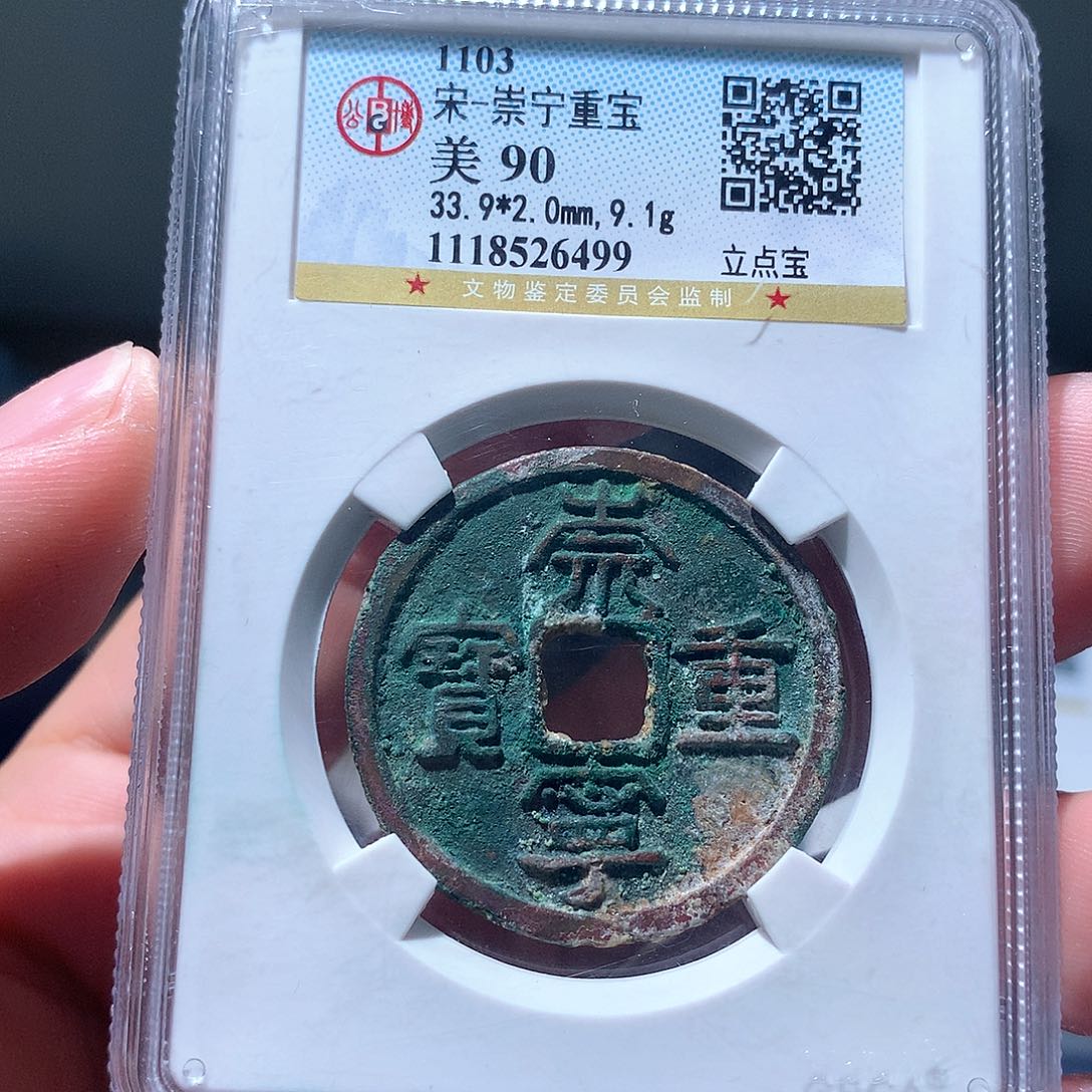 金属QY。崇宁重宝90分6499