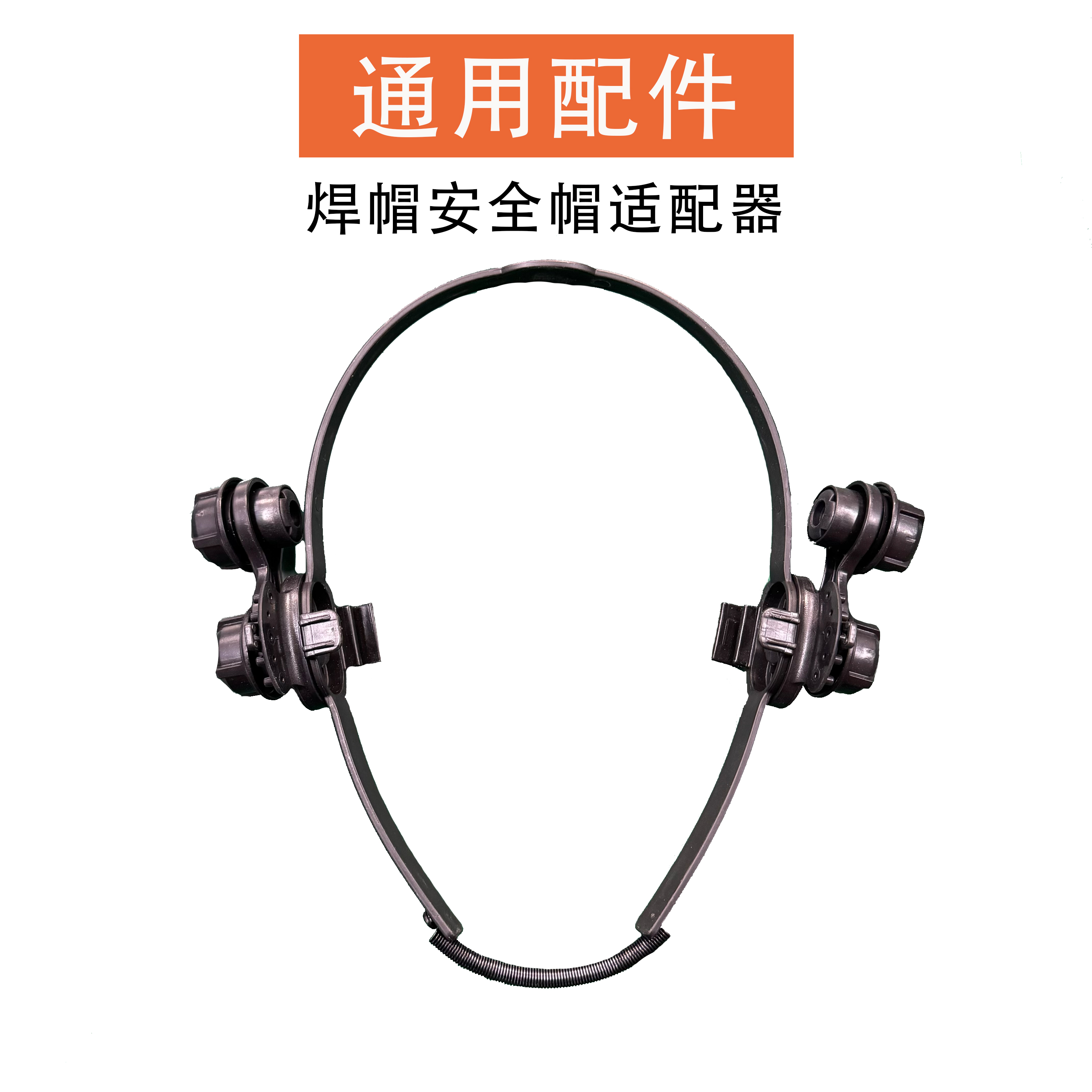 变光面罩安全帽适配器